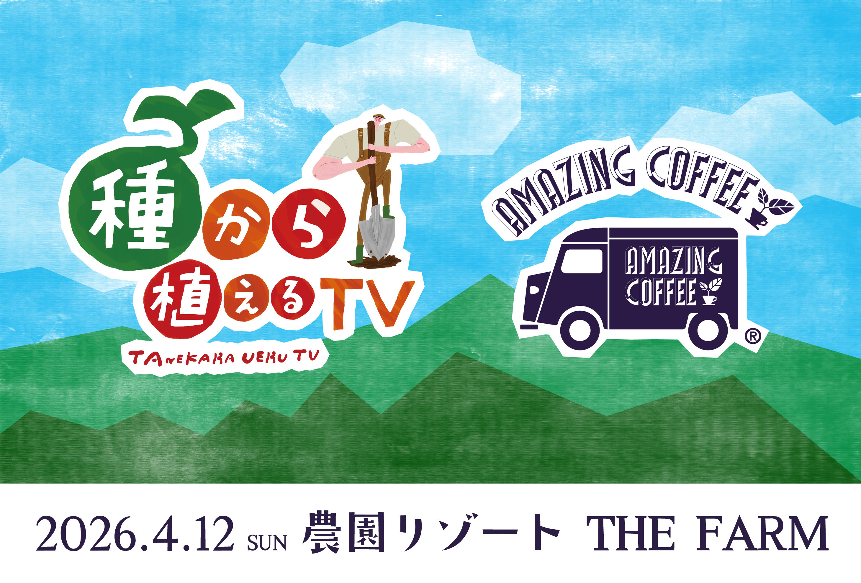 【2026/4/12(日)開催‼︎】「種から植える祭り2026春」AMAZING COFFEE出店決定✨