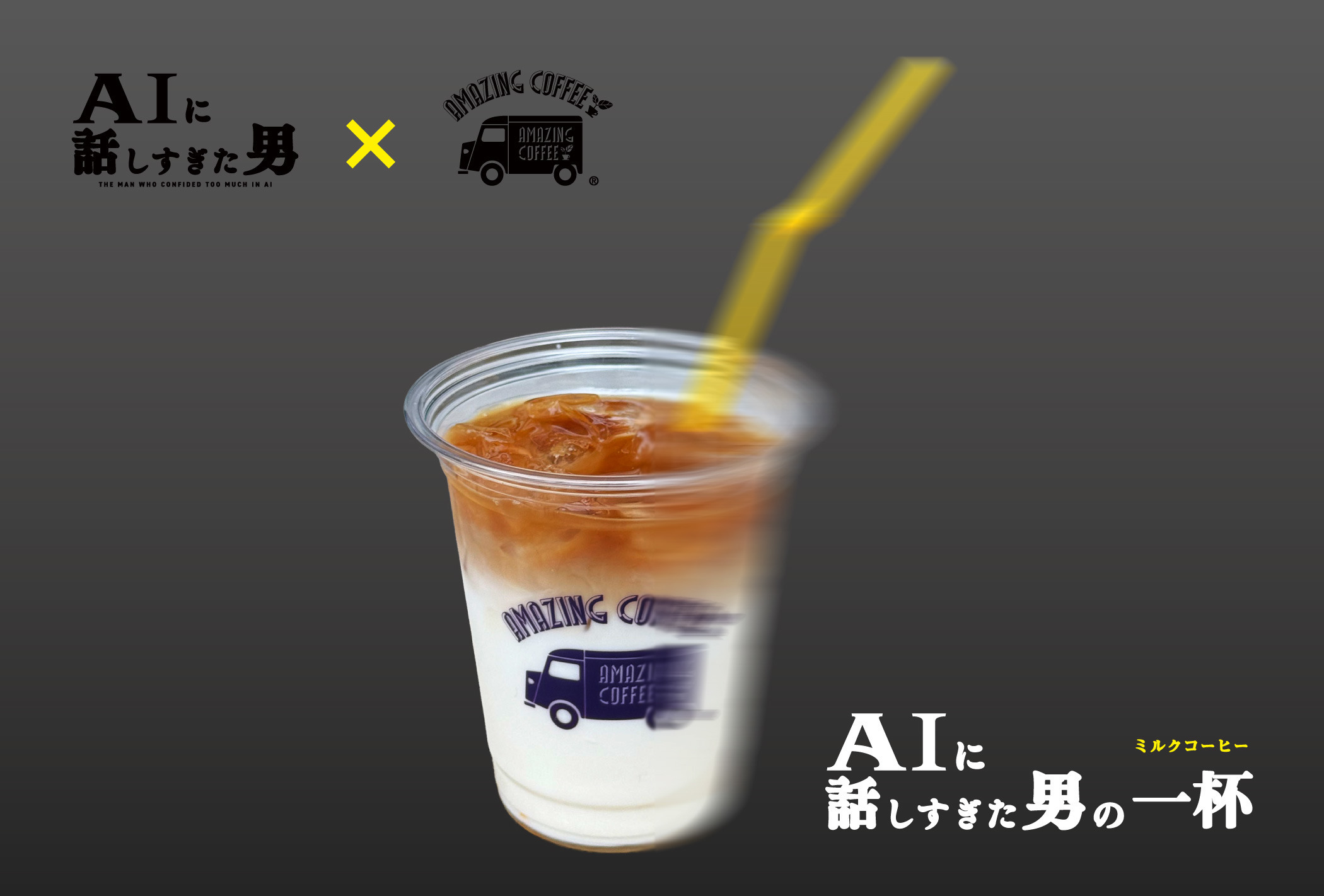 【4月25日(土)START!!】ドラマ「AIに話しすぎた男」&times;AMAZING COFFEE スペシャルコラボレーション決定★