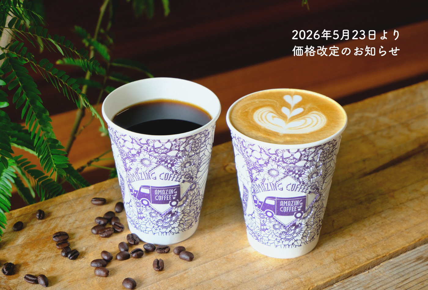 【重要】AMAZING COFFEEより価格改定のお知らせ