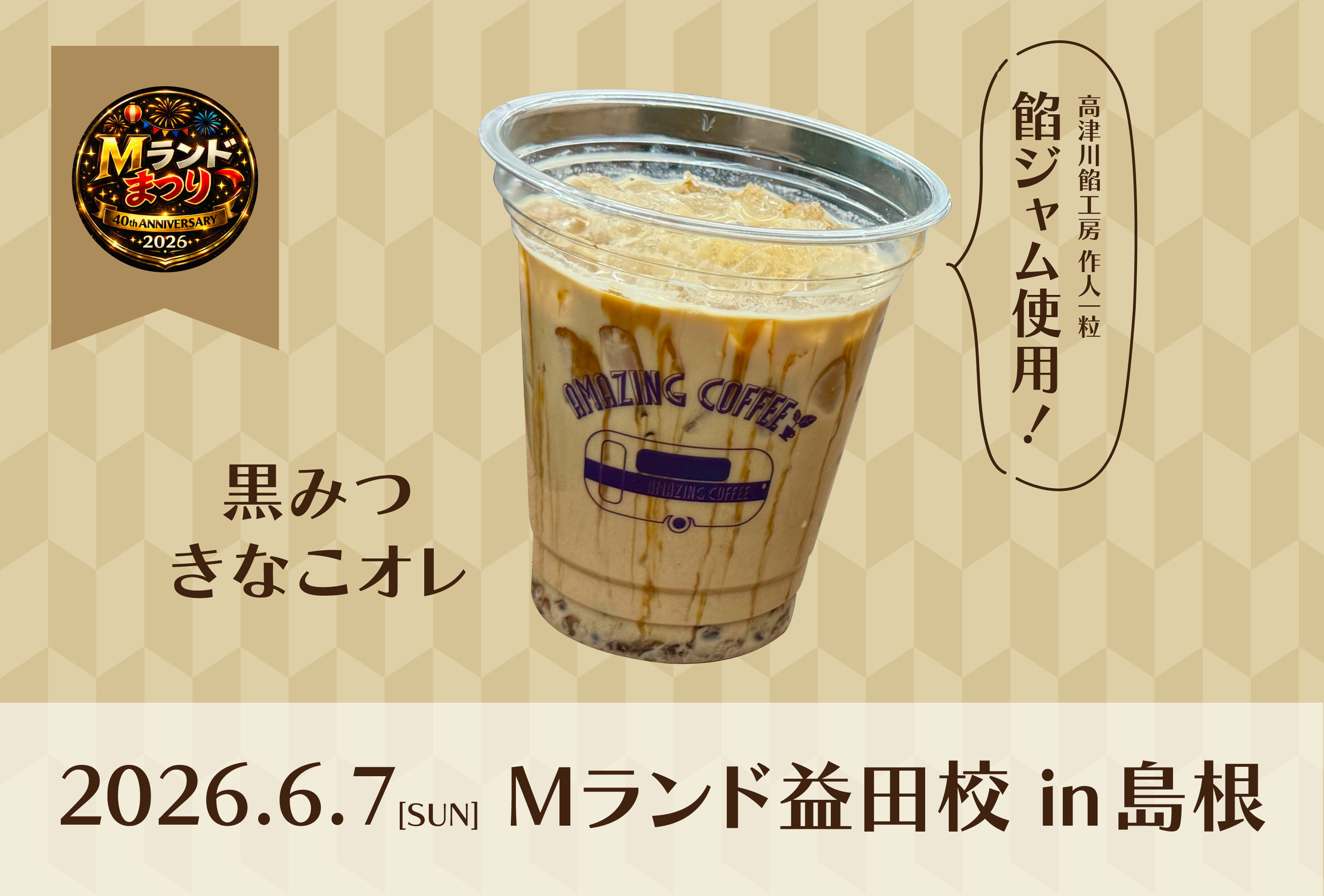 【2026/6/7(日)開催!!】「第40回 Mランドまつり」AMAZING COFFEE出店決定＆詳細発表✨
