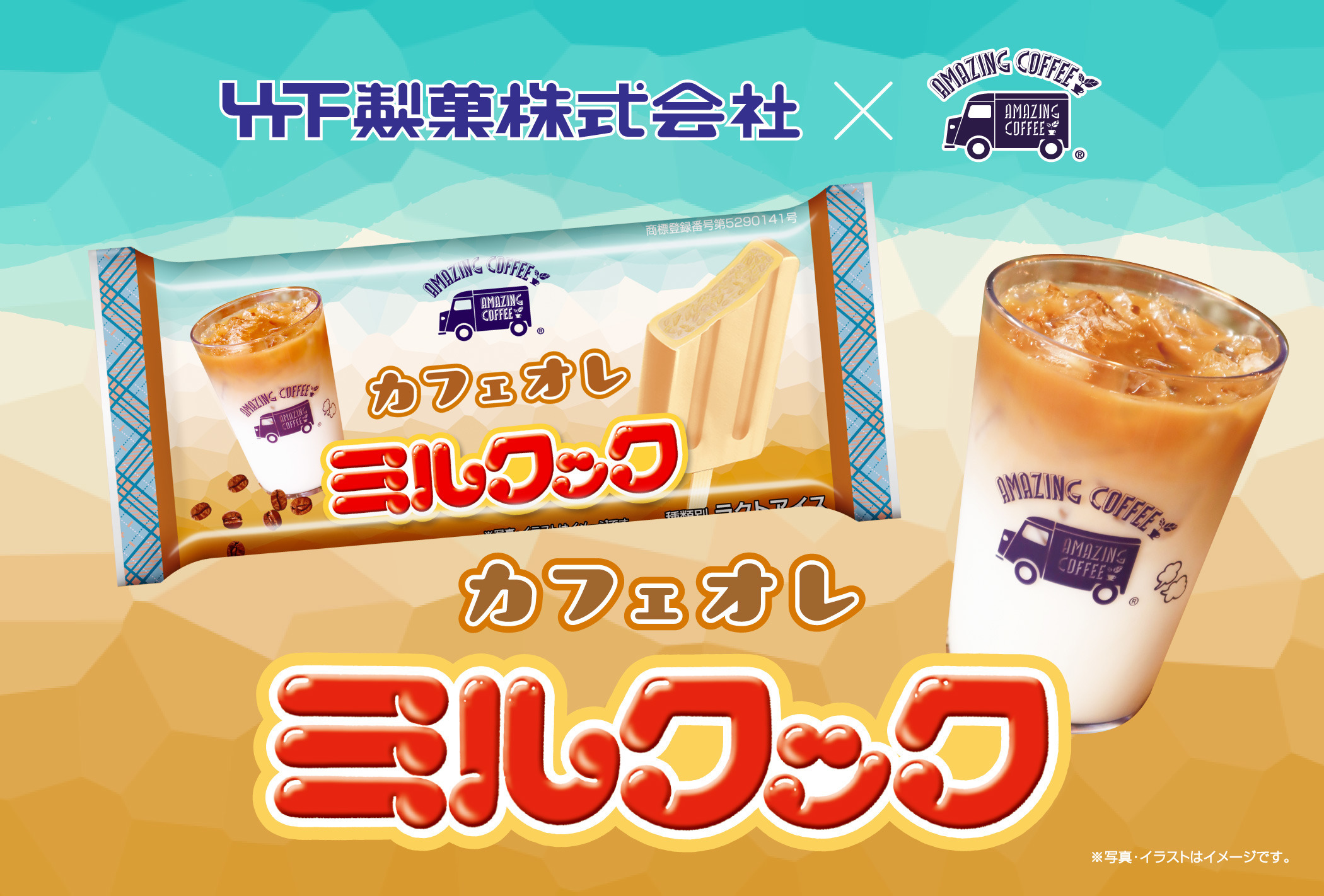 【2026年6月9日(火)より順次発売START‼】竹下製菓株式会社&times;AMAZING COFFEE コラボアイス「ミルクック カフェオレ」発売決定！✨