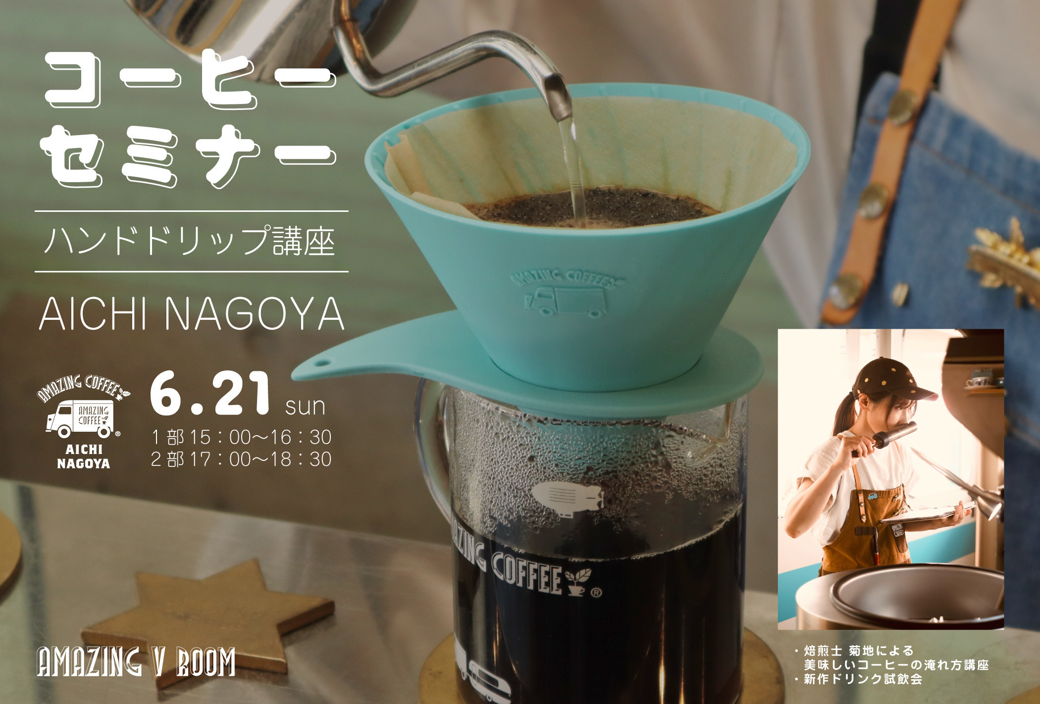 【AMAZING V ROOM会員限定】コーヒーセミナー＠AICHI NAGOYA 開催決定！！