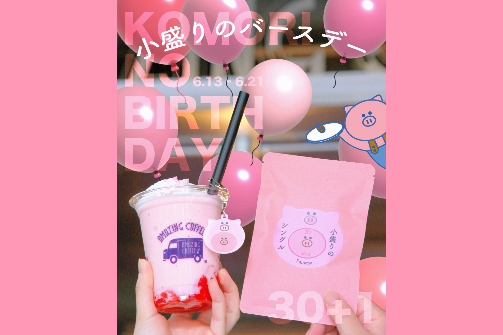 【2026年6月13日(土)START!!】2026.6.13 小盛りのバースデー★
