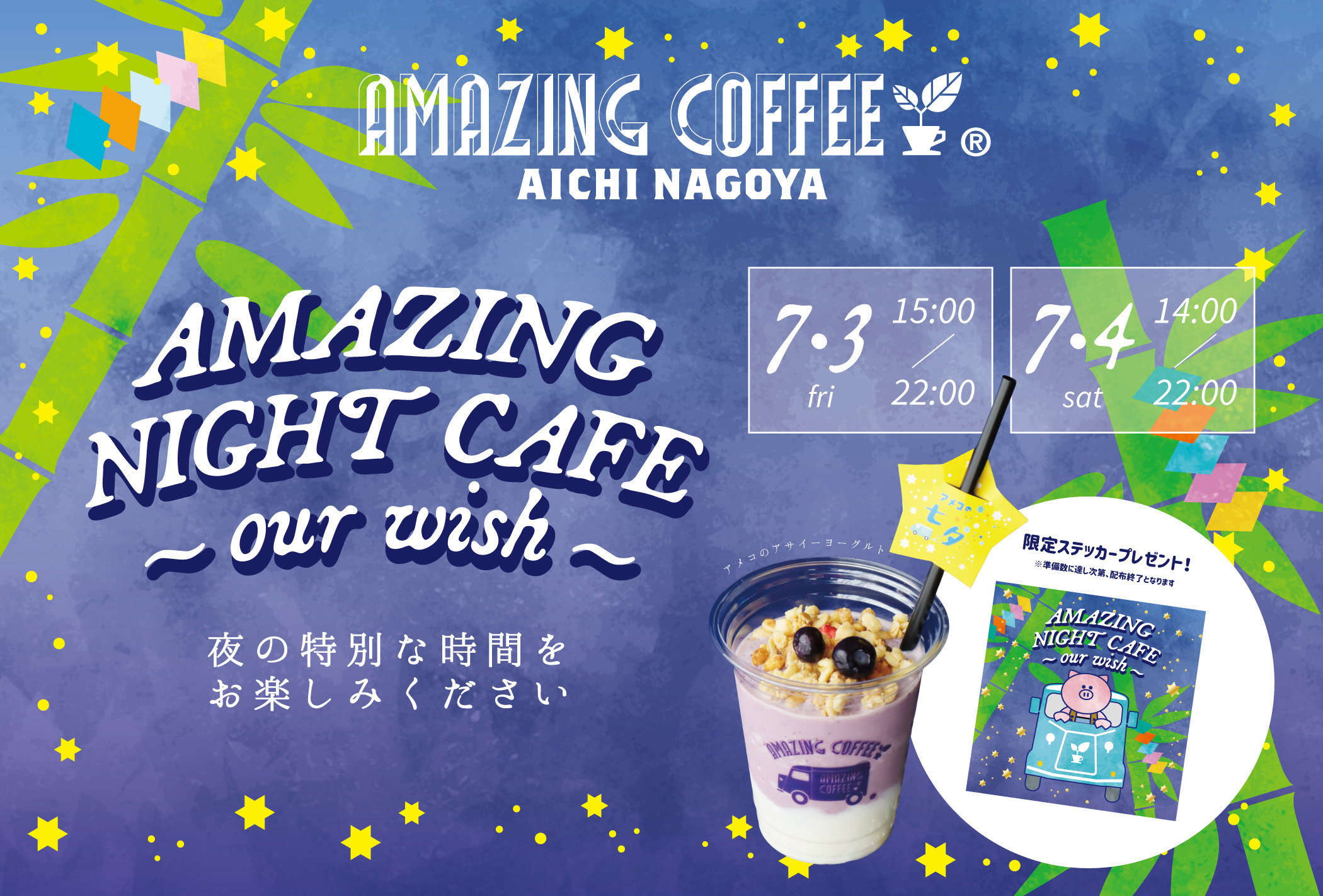 【AICHI NAGOYAよりお知らせ】☕2026年7月3日(金)・7月4日(土) 2日間限定！《AMAZING NIGHT CAFE ～our wish～》開催✨
