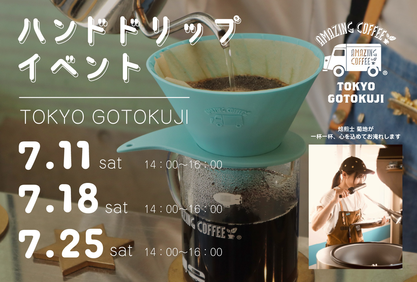 【✨7.11 TOKYO GOTOKUJI 2nd Anniversary 記念✨】ハンドドリップイベント開催決定☕‼