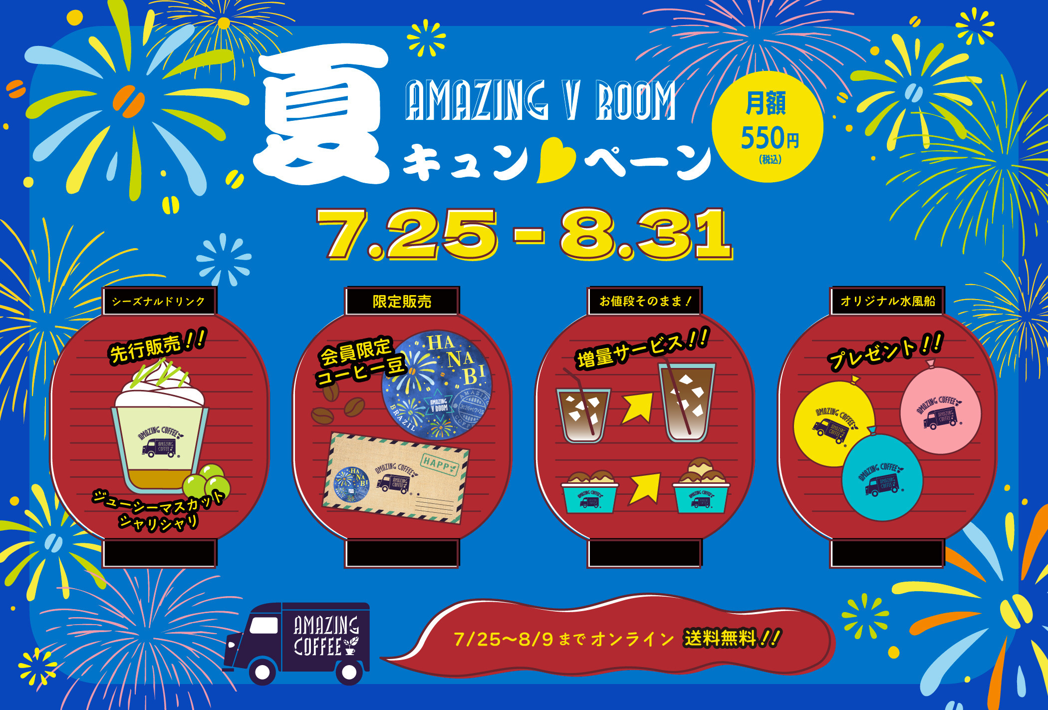 ✶AMAZING V ROOM✶夏キュン♡ペーン 7/25(土)よりSTART!!