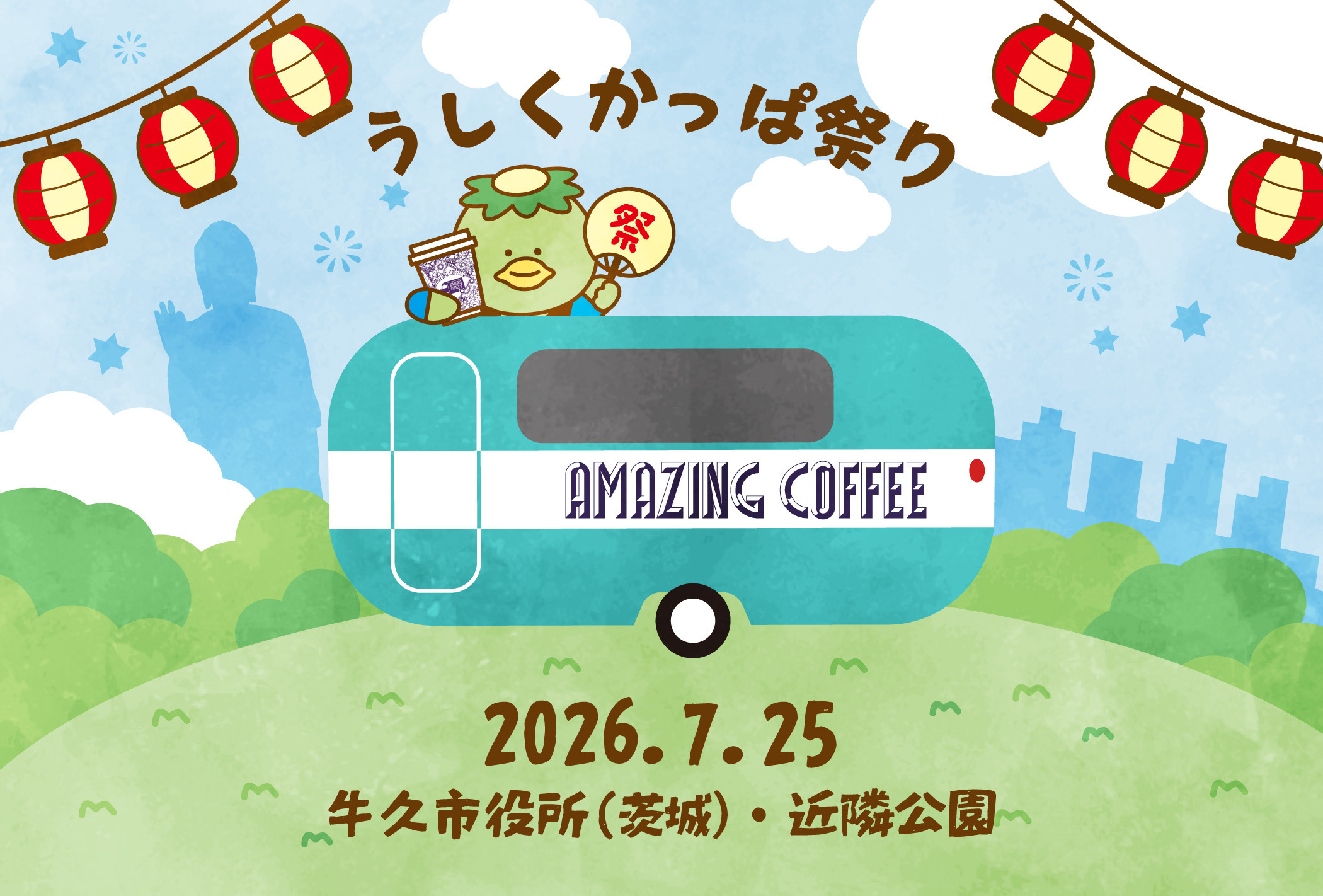 【2026/7/25(土)開催!!】「第42回うしくかっぱ祭り」AMAZING COFFEE出店決定＆詳細発表✨
