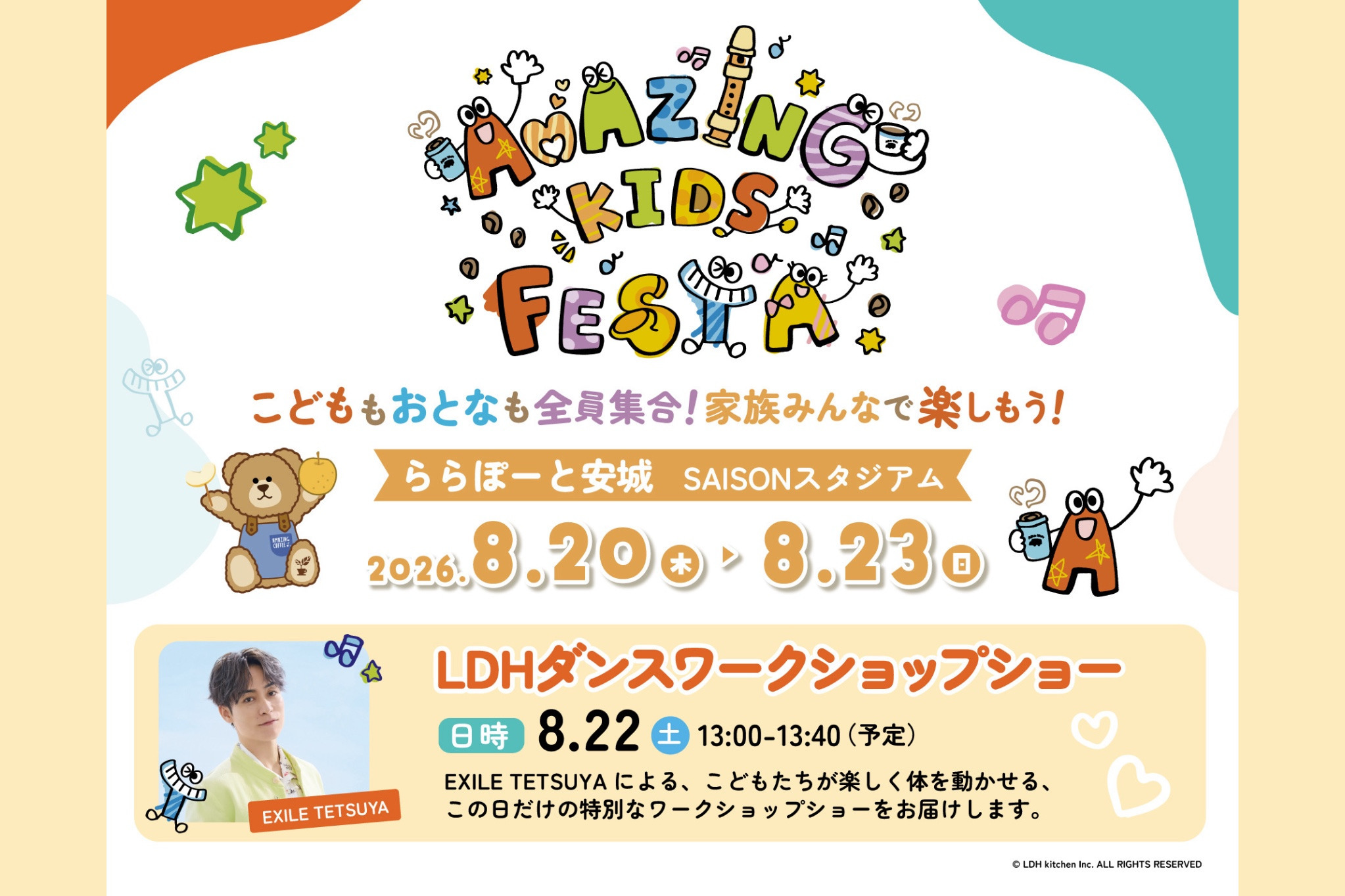 【2026/8/22(土)】AKF@ららぽーと安城にて「LDHダンスワークショップショー」開催決定！✨
