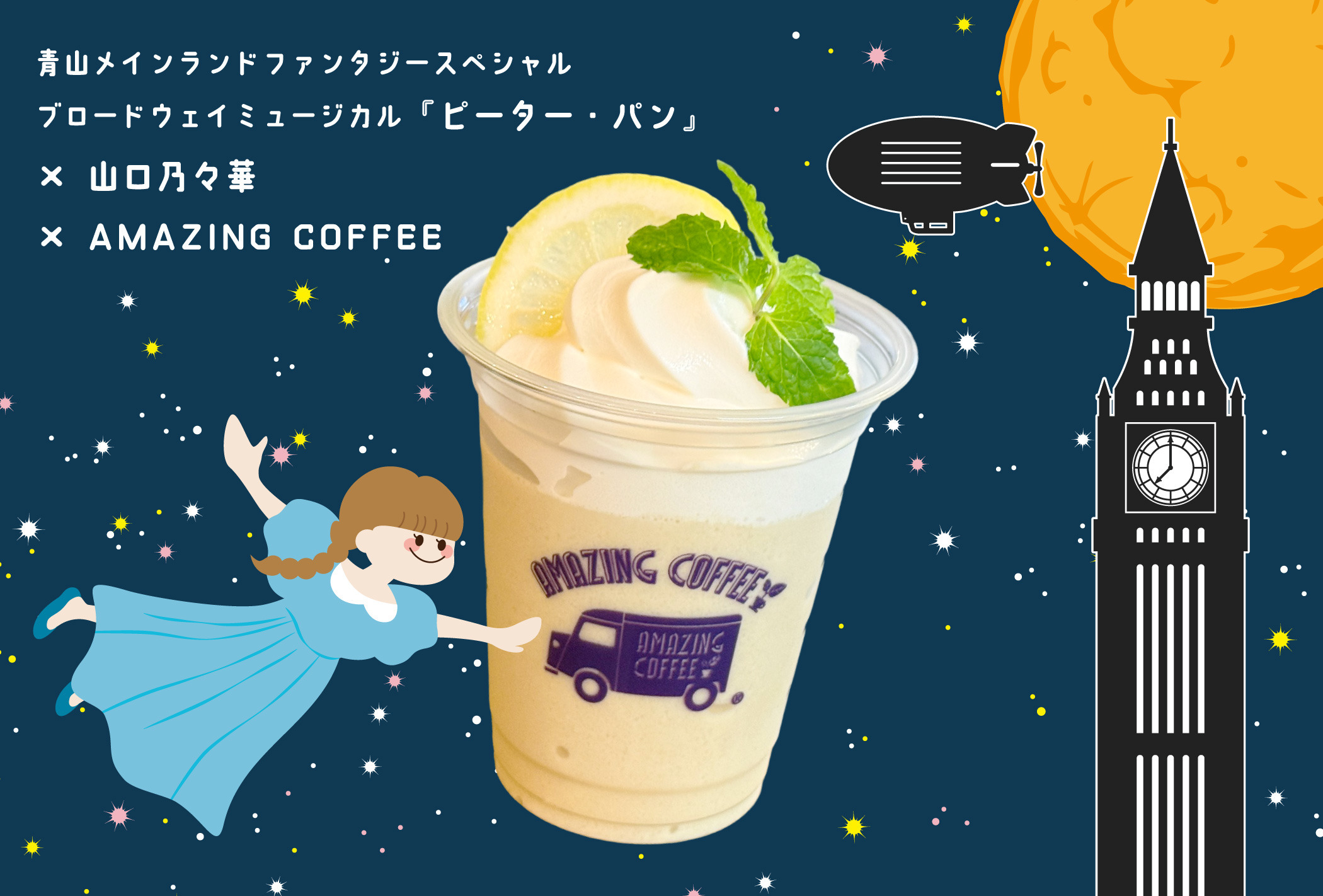 【7月25日(土)START!!】青山メインランドファンタジースペシャル ブロードウェイミュージカル『ピーター・パン』× 山口乃々華 × AMAZING COFFEE スペシャルコラボレーション決定★
