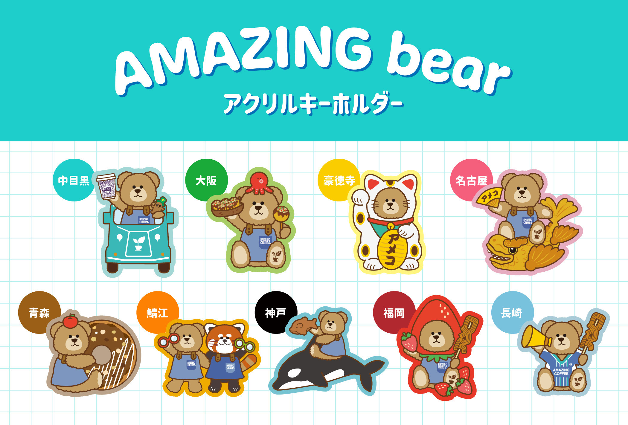 【AMAZING ベア】ご当地キーホルダー発売✨＆SNSキャンペーン開催決定‼️