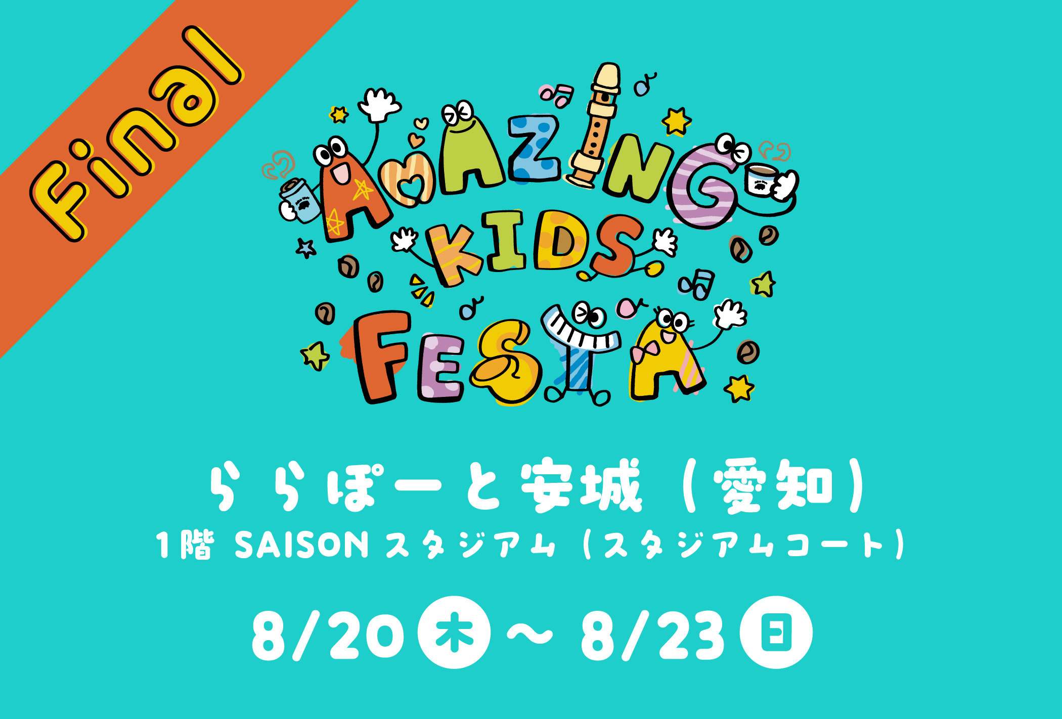 【2026/8/20(木)～23(日)】AKF@ららぽーと安城にてアップルパイコーヒーとAMAZING CAPSULE新ラインナップが登場！✨
