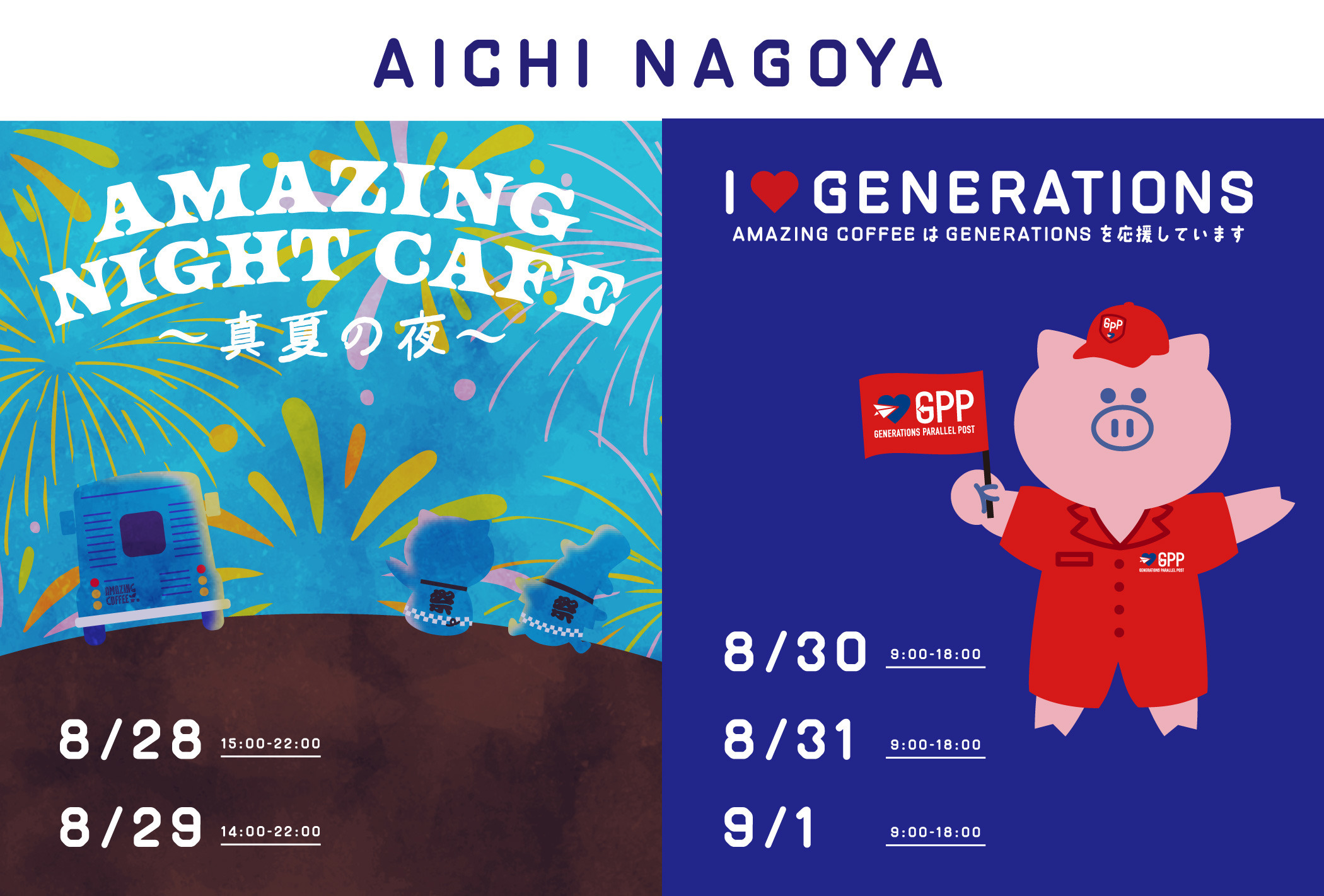 【AICHI NAGOYA】8.28＆29 《AMAZING NIGHT CAFE》✶ 8.30～09.01《GENERATIONS小森隼 × AMAZING COFFEE》開催！！