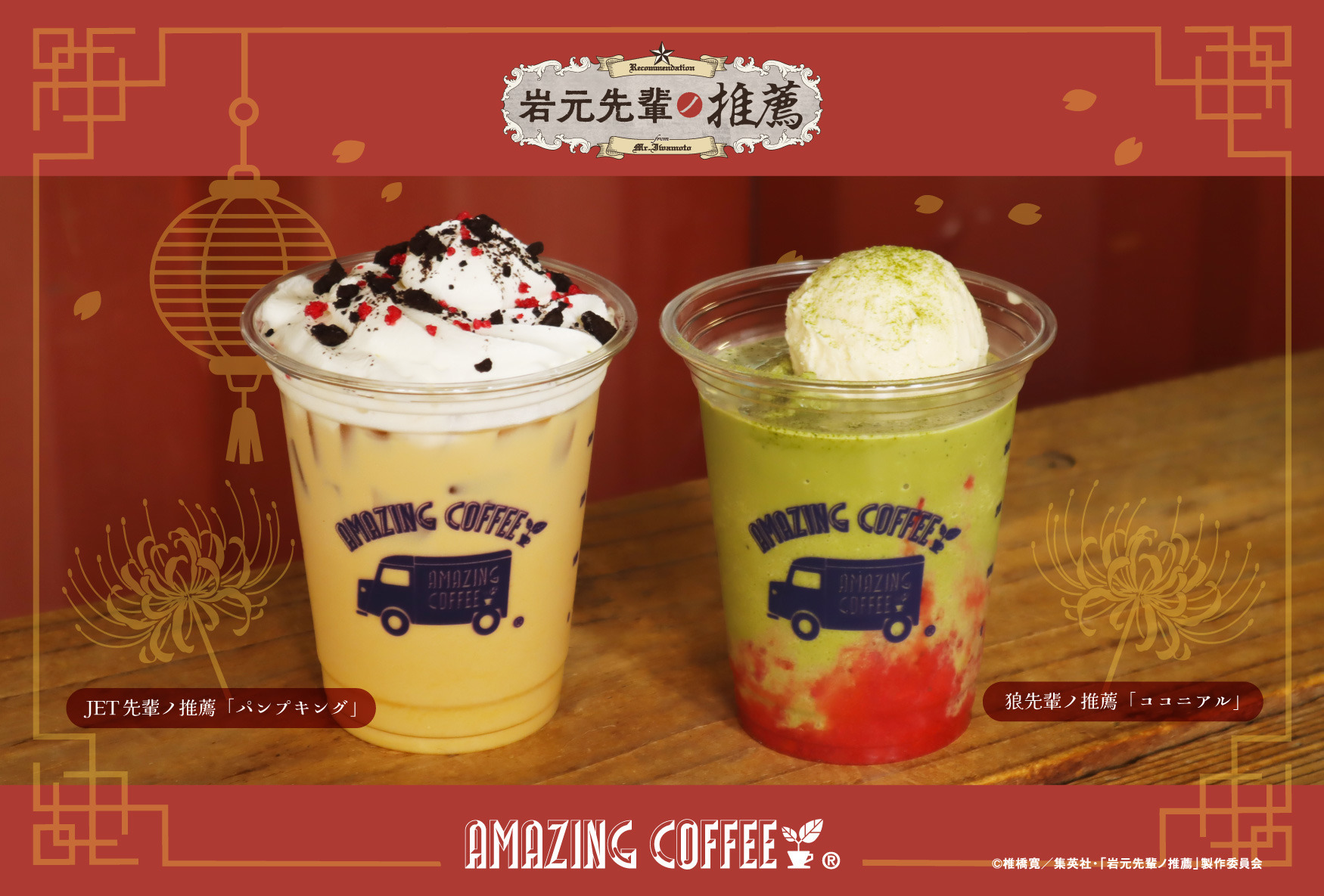 【9月12日(土)START!!】 TVアニメ「岩元先輩ノ推薦」&times;AMAZING COFFEE スペシャルコラボレーション決定★