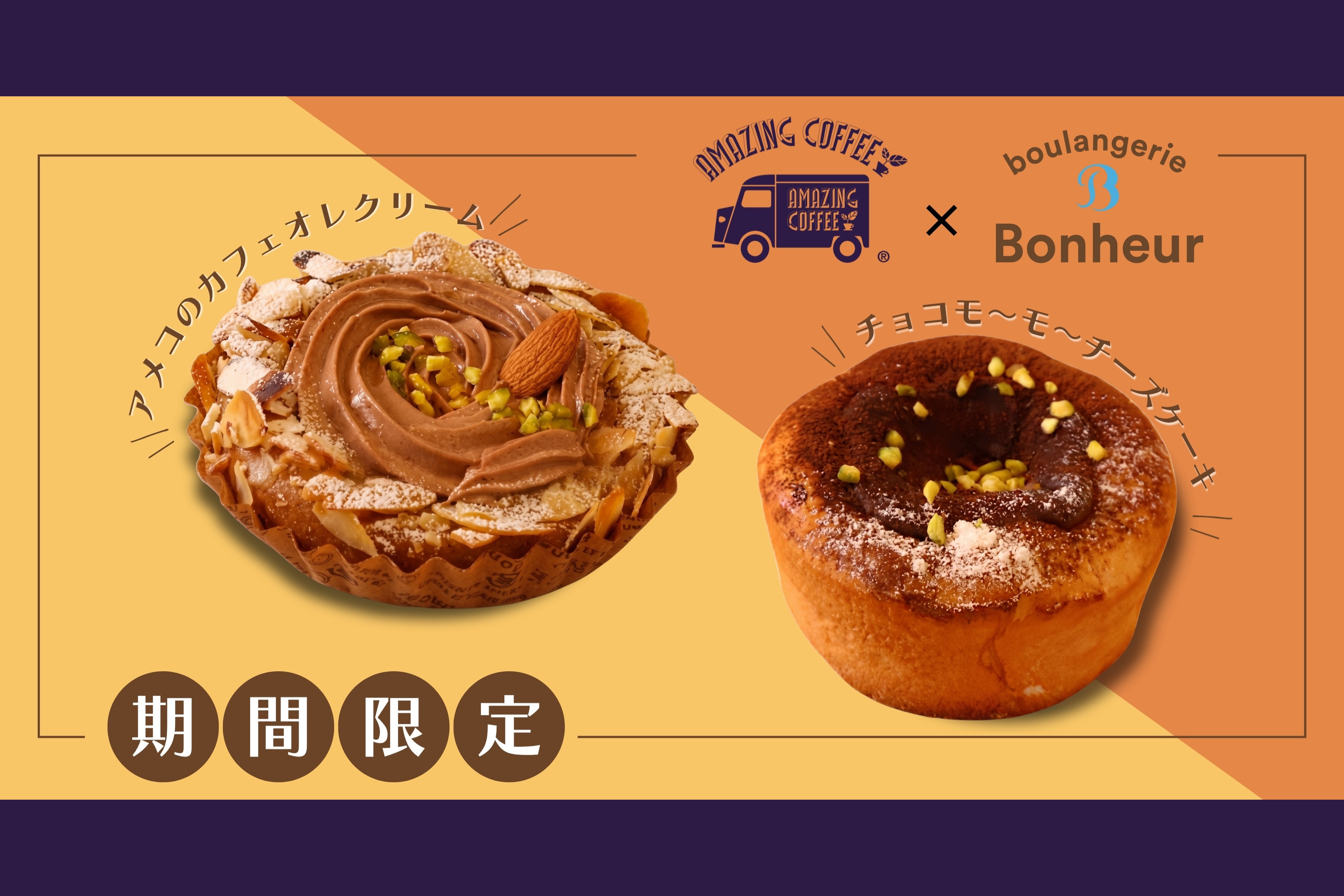 【9月11日(金)~9月13日(日)先行販売!】ブーランジェリーボヌール×AMAZING COFFEE初コラボレーション!特別なコラボレーションパン2種販売!✨