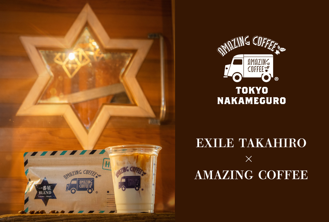 【9/25(金)START‼】EXILE TAKAHIRO「一番星」 × AMAZING COFFEE スペシャルコラボレーション決定！