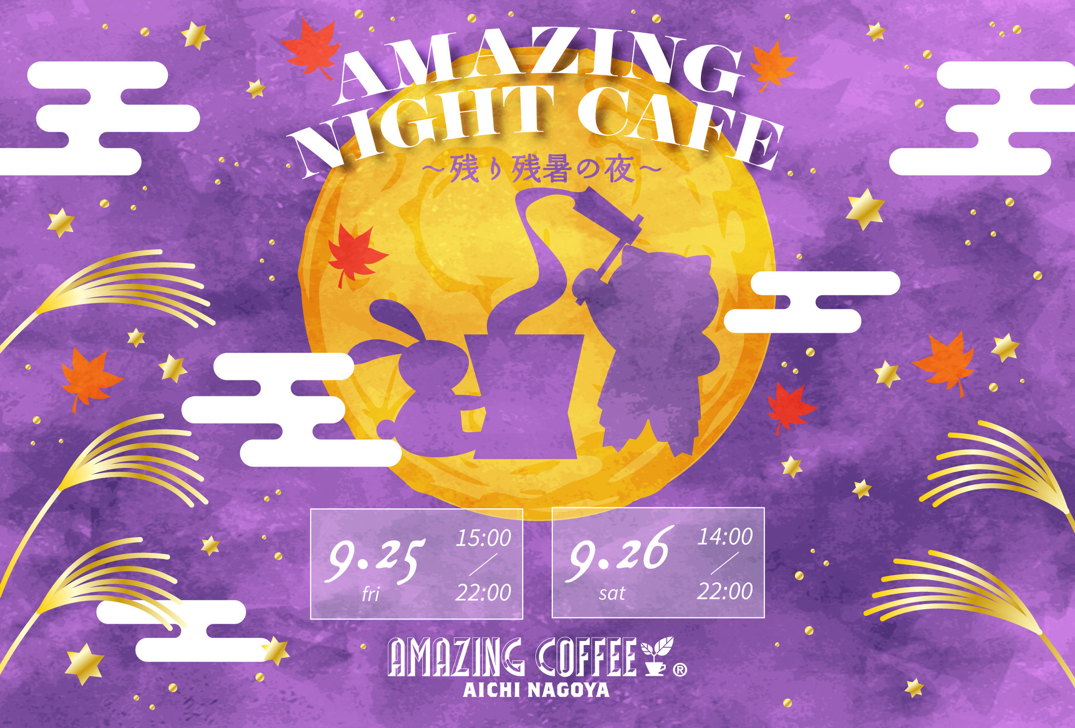 【AICHI NAGOYAよりお知らせ】9月25日(金)・9月26日(土)2日間限定！《AMAZING NIGHT CAFE 〜残り残暑の夜～》開催✨