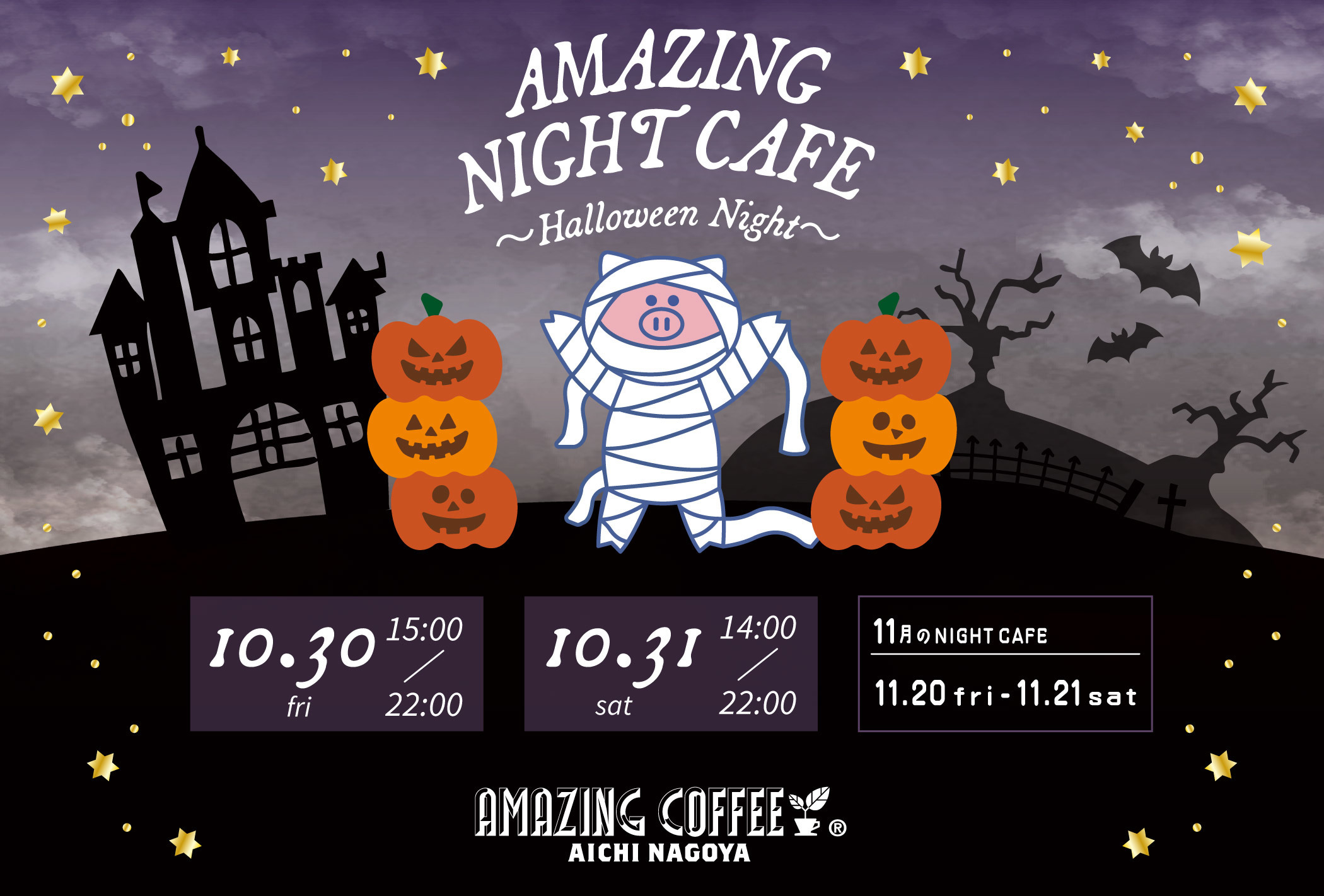 【AICHI NAGOYAよりお知らせ】10月30日(金)・10月31日(土)2日間限定！《AMAZING NIGHT CAFE 〜Halloween Night〜》開催✨