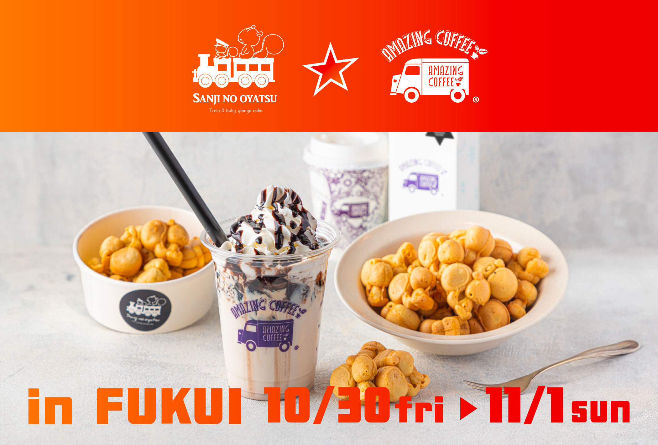 【AMAZING COFFEE POP UP STORE in 福井】10月30日(金)より「さんじのおやつ 観光交流センター店」にて開催！☕✨