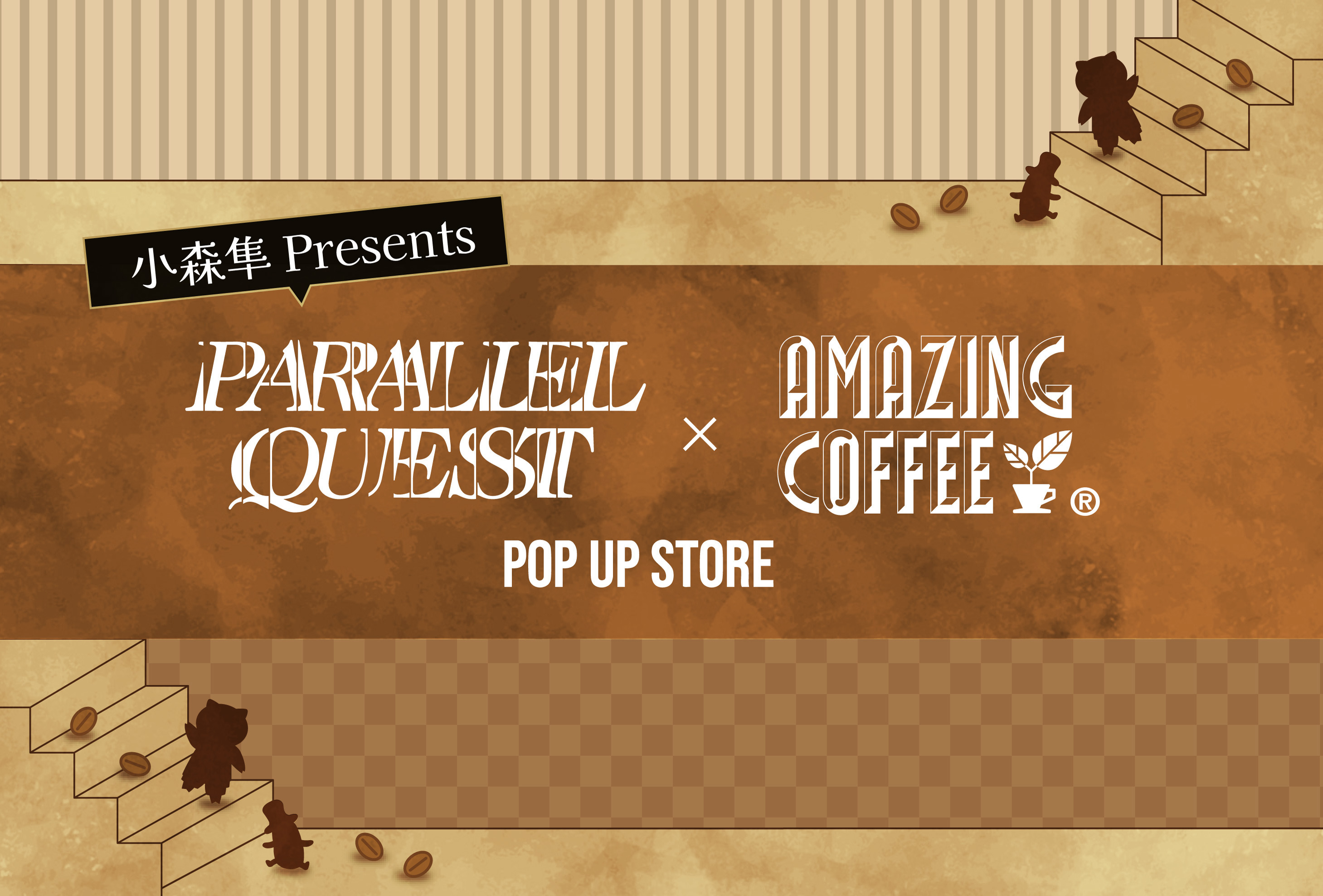 小森隼Presents「PARALLEL QUEST × AMAZING COFFEE」POP UP STORE　福岡公演・東京公演 開催内容発表！✨
